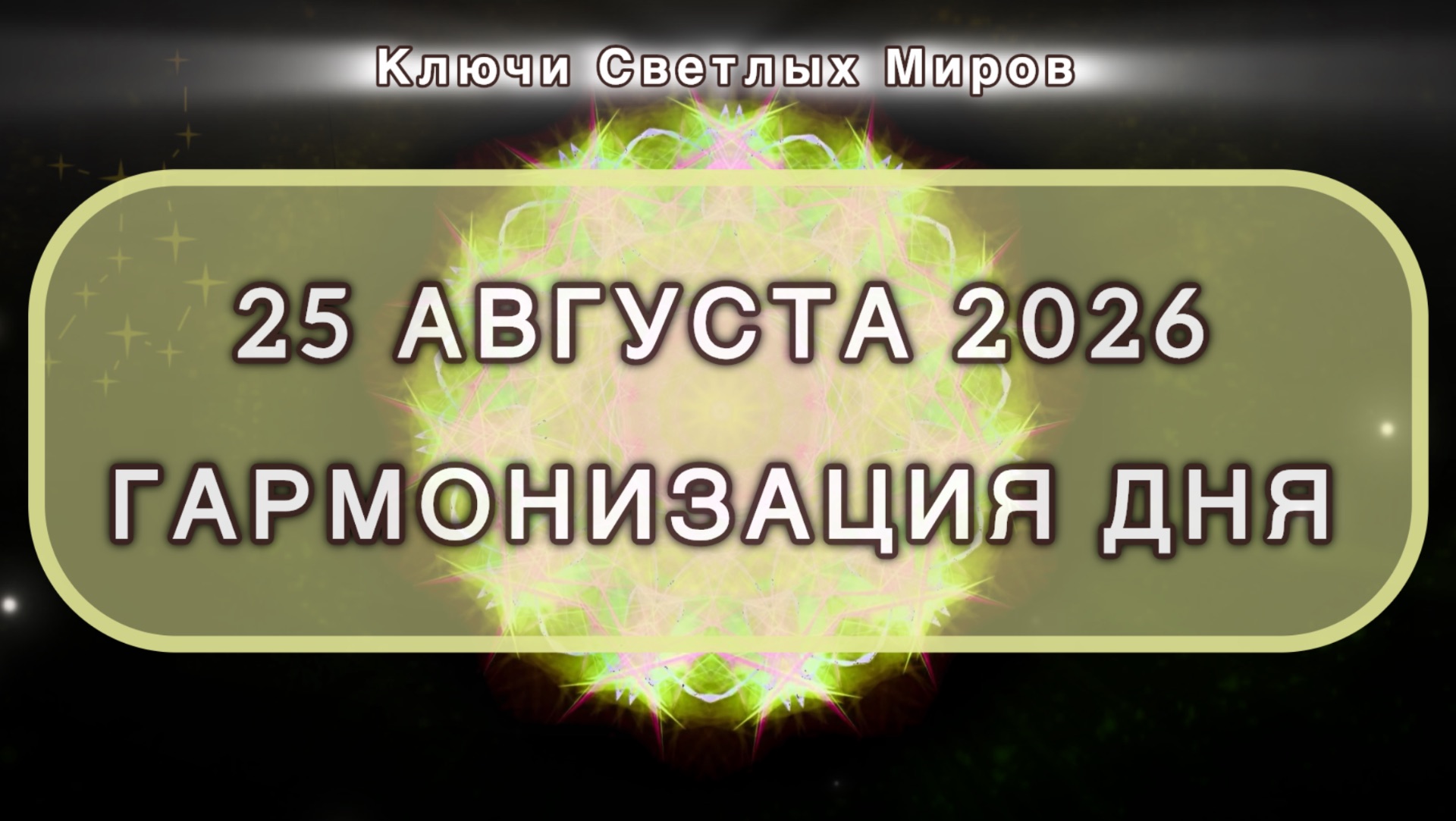 Гармонизация дня 25 августа 2026. Трансформационная МЕДИТАЦИЯ. Позитивные вибрации.