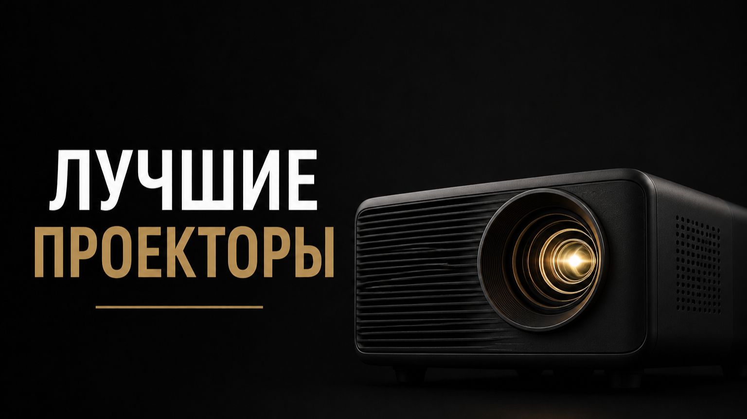 Лучшие проекторы 2026