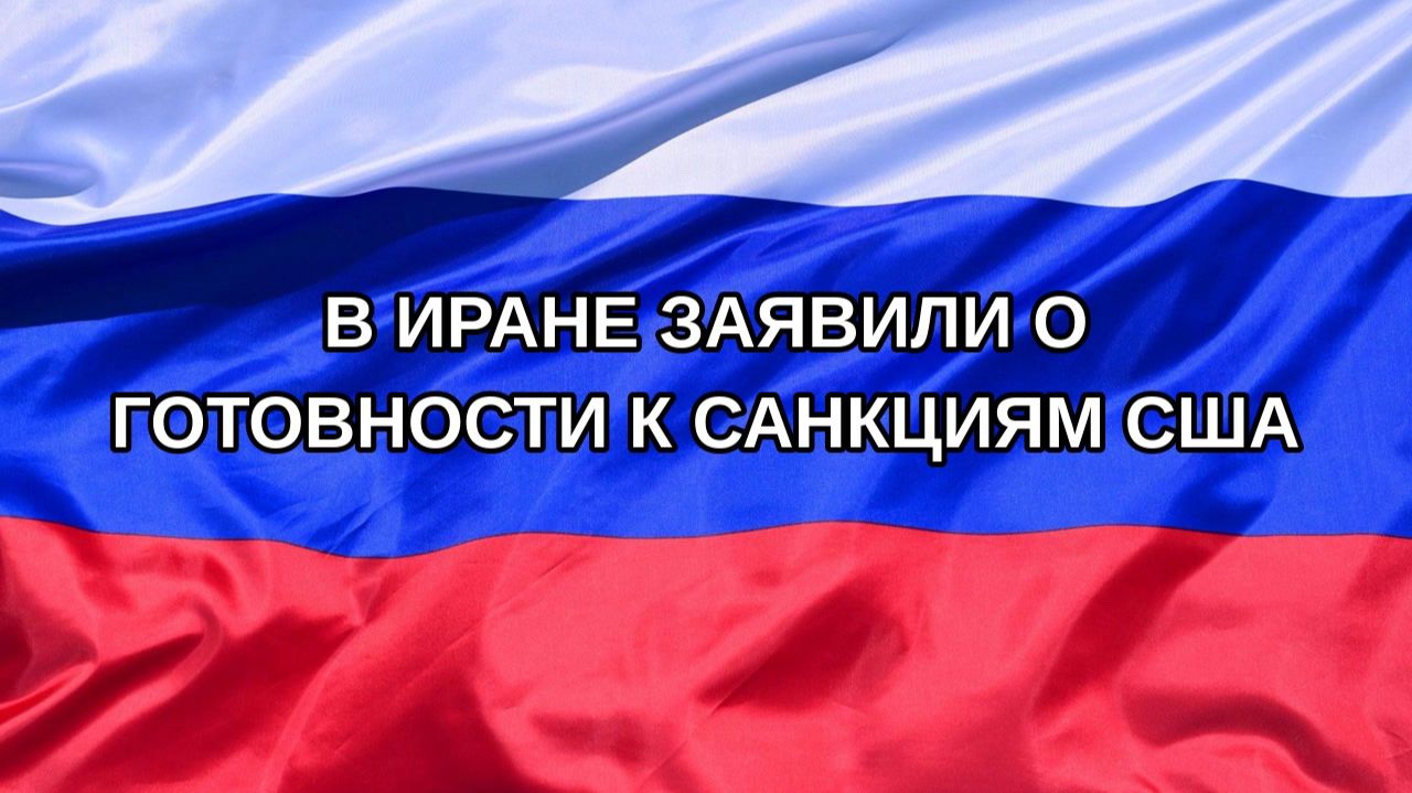 Н. РФ В Иране заявили о готовности к санкциям США