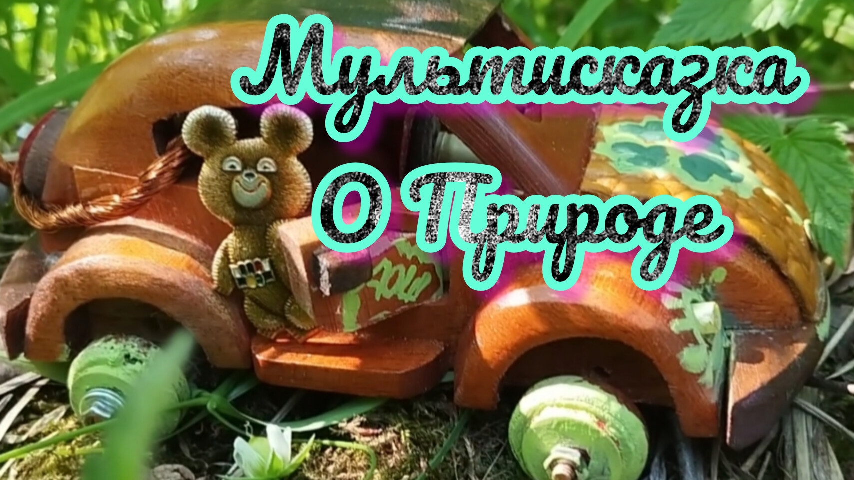 Мишка и Машинка Маша Серия 5 !!!Сказ один в гостях у Святомира !!!