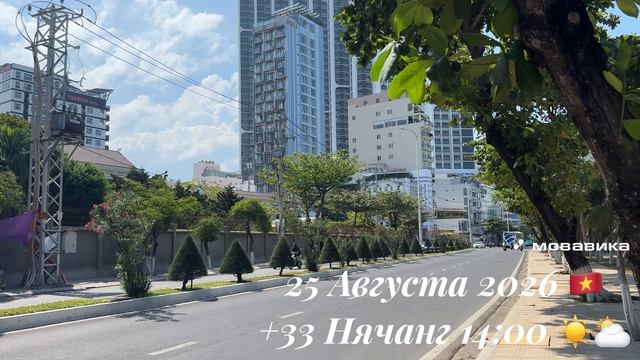25 Августа 2026 🇻🇳 +33 Нячанг 14:00 ☀️⛅️
