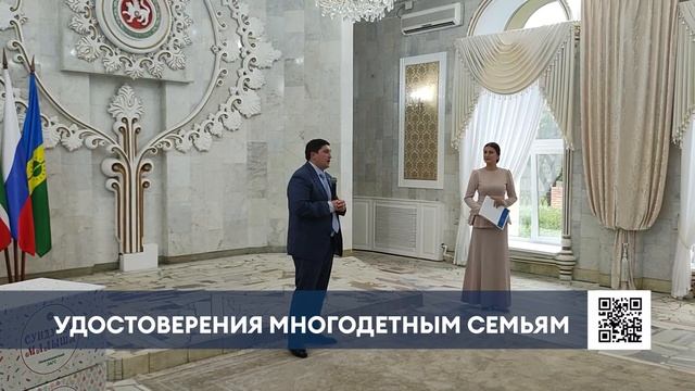 Девяти новым многодетным семьям Нижнекамска вручили удостоверения