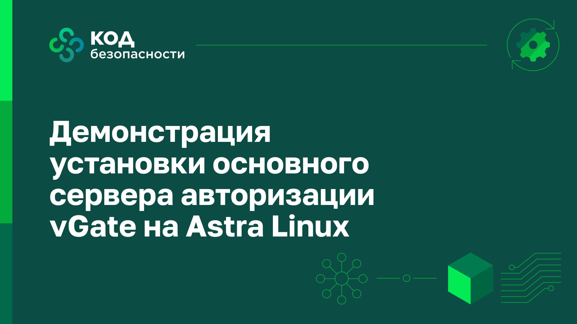 Демонстрация установки основного сервера авторизации VGate на Astra Linux
