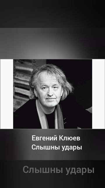 Евгений Клюев Слышны удары