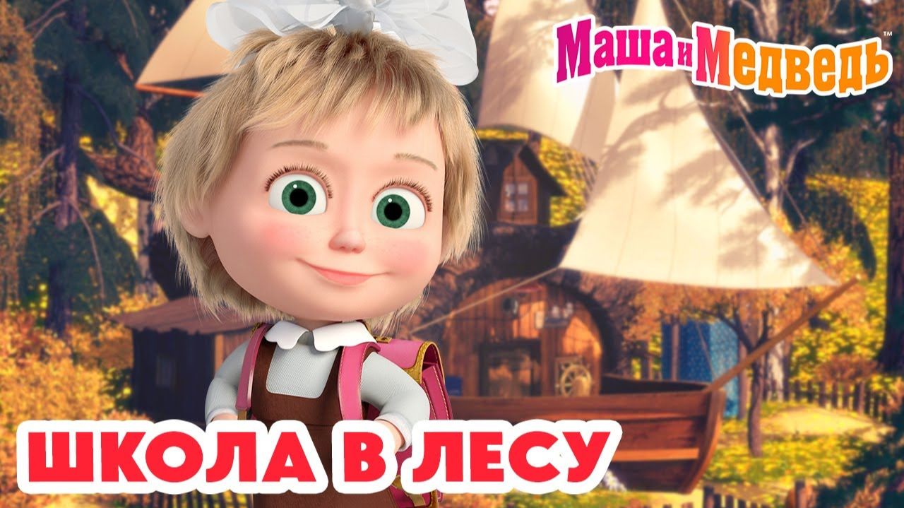Маша и Медведь Подготовка к школе сборник