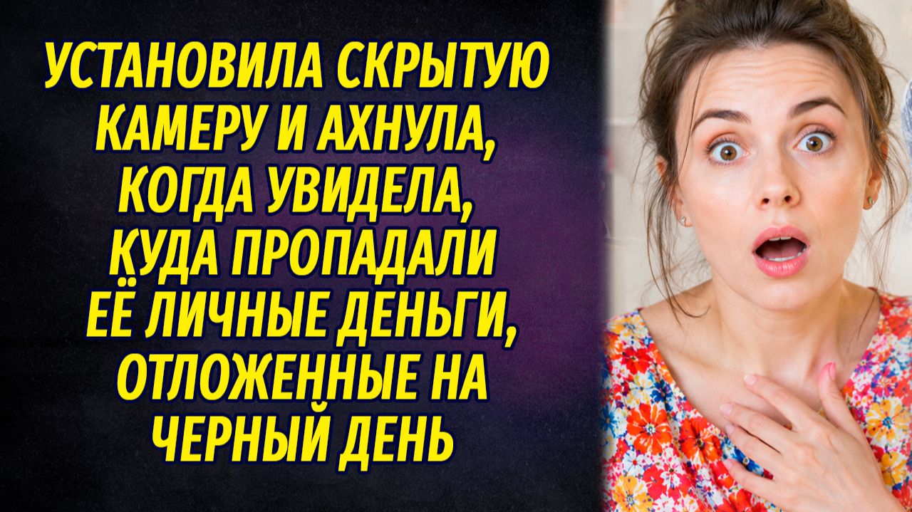 Истории из жизни ❤️ Включила камеру и обомлела узнав куда пропадают деньги ❤️ Аудиокниги слушать