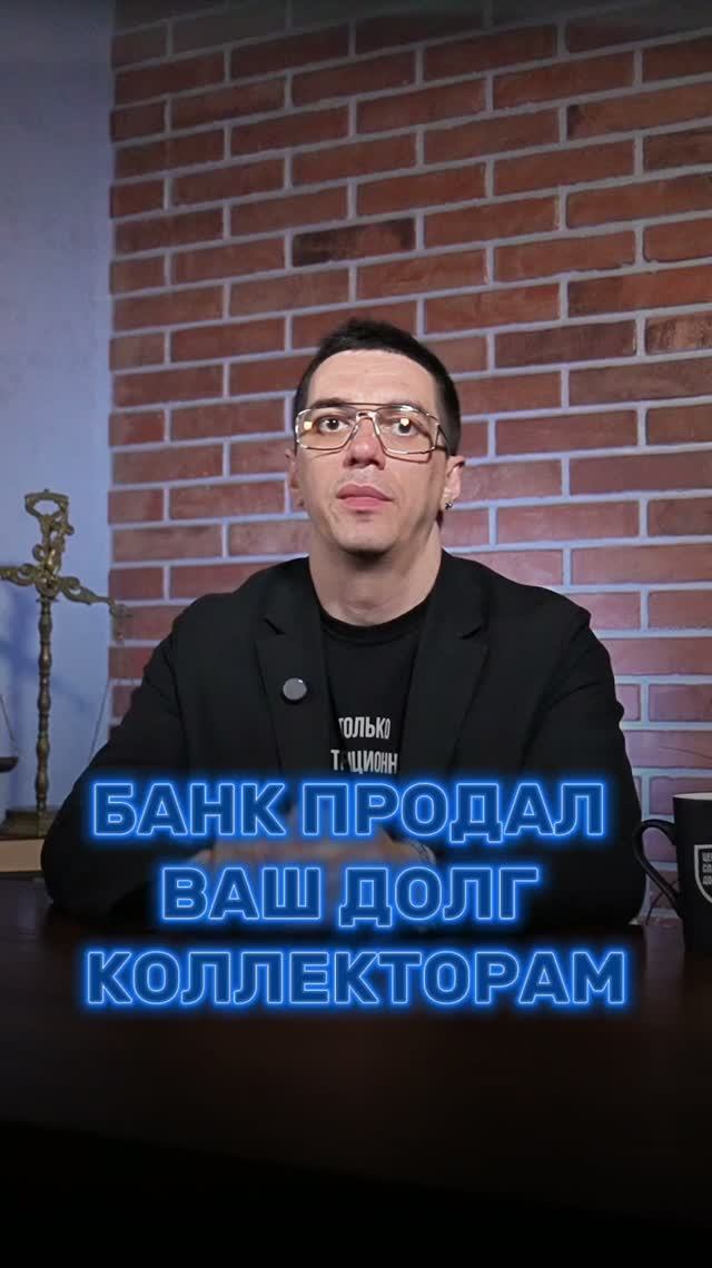 Банк продал ваш долг коллекторам. Теперь вы должны больше?