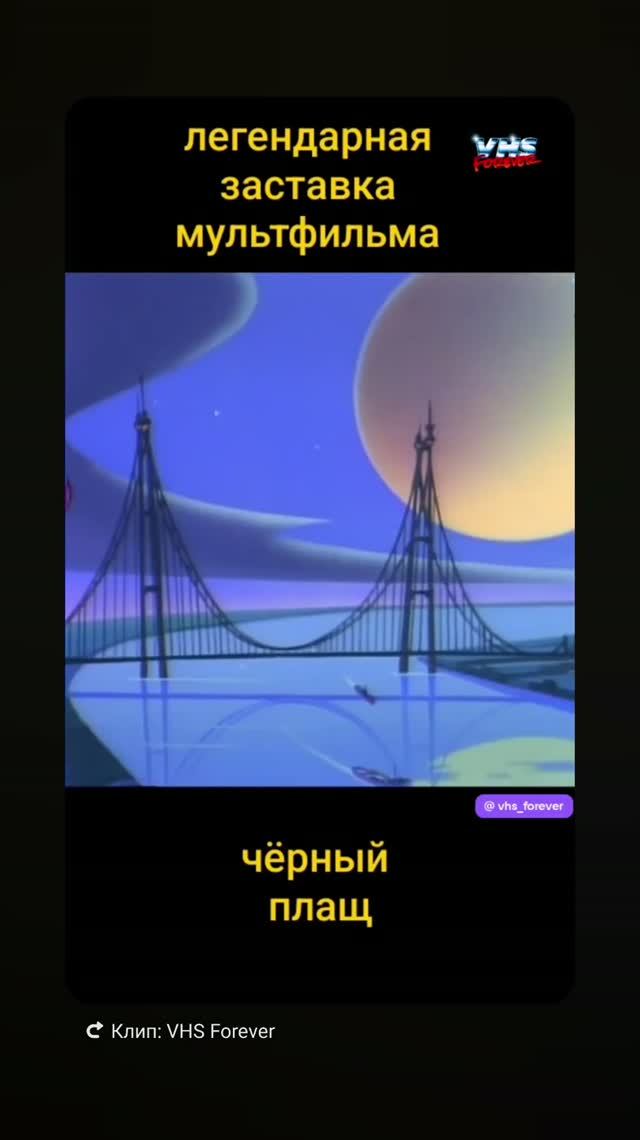 Чёрный плащ - легендарная заставка мультфильма