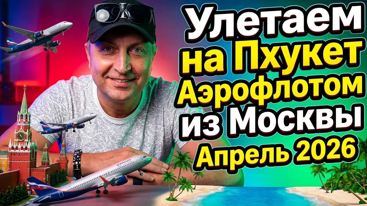 ВОРОНЕЖ-МОСКВА-ПХУКЕТ. Улетаем на Пхукет Аэрофлотом из Шереметьево. Апрель 2026.
