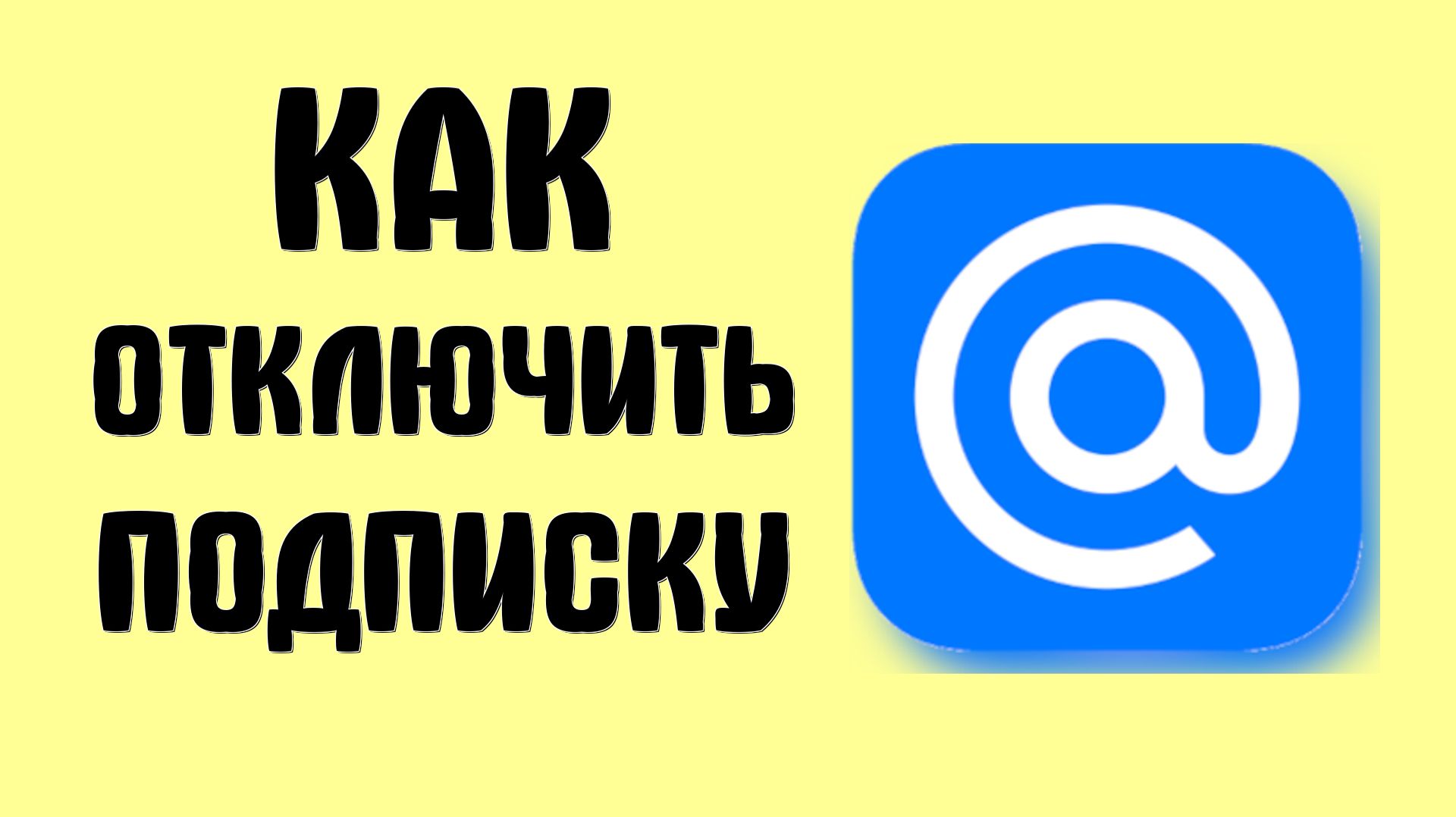 Как отключить подписку облака майл ру
