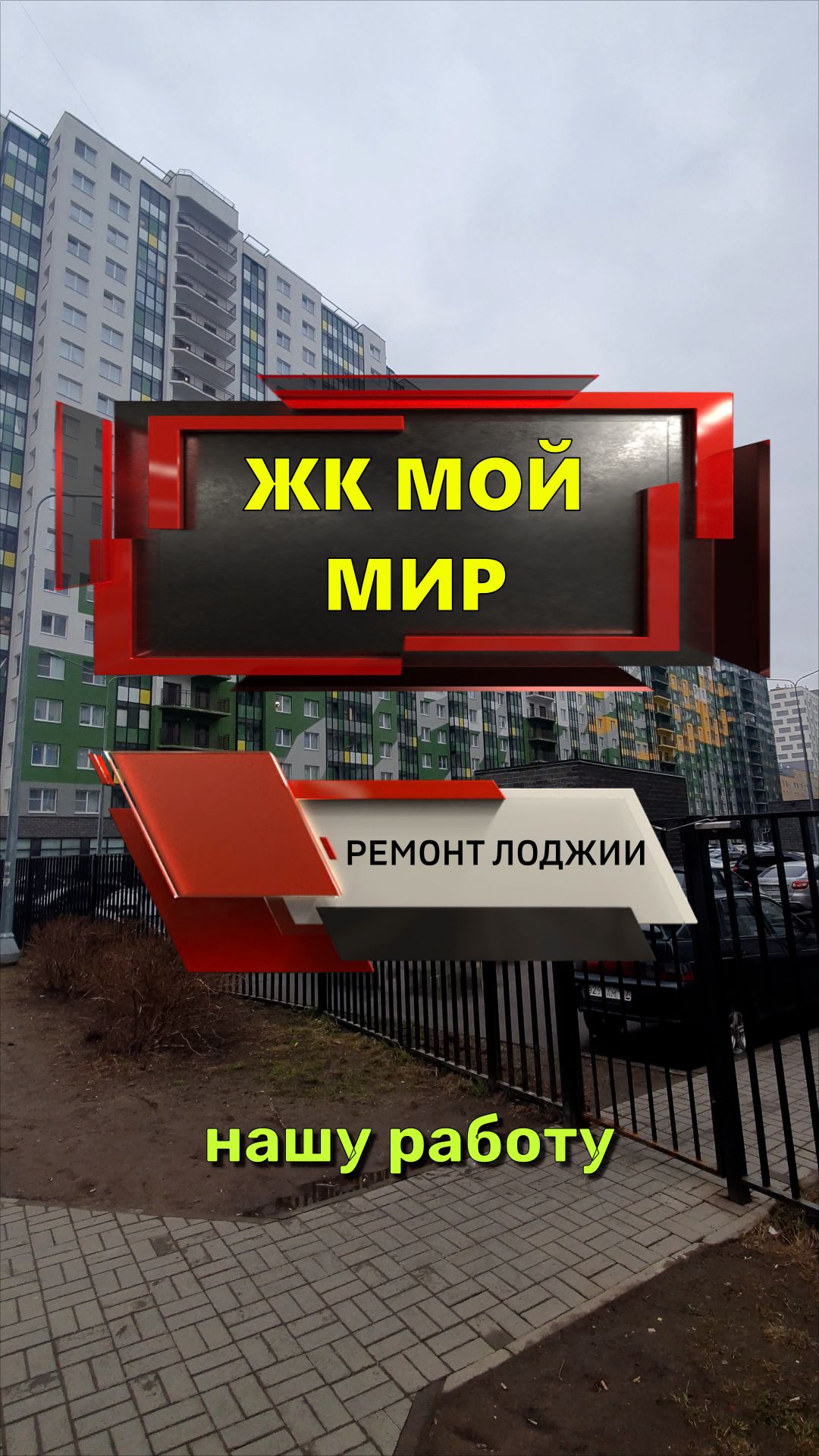 №14338 ЖК Мой Мир, Воронцовский б-р 21-3, утепление и отделка лоджии под ключ