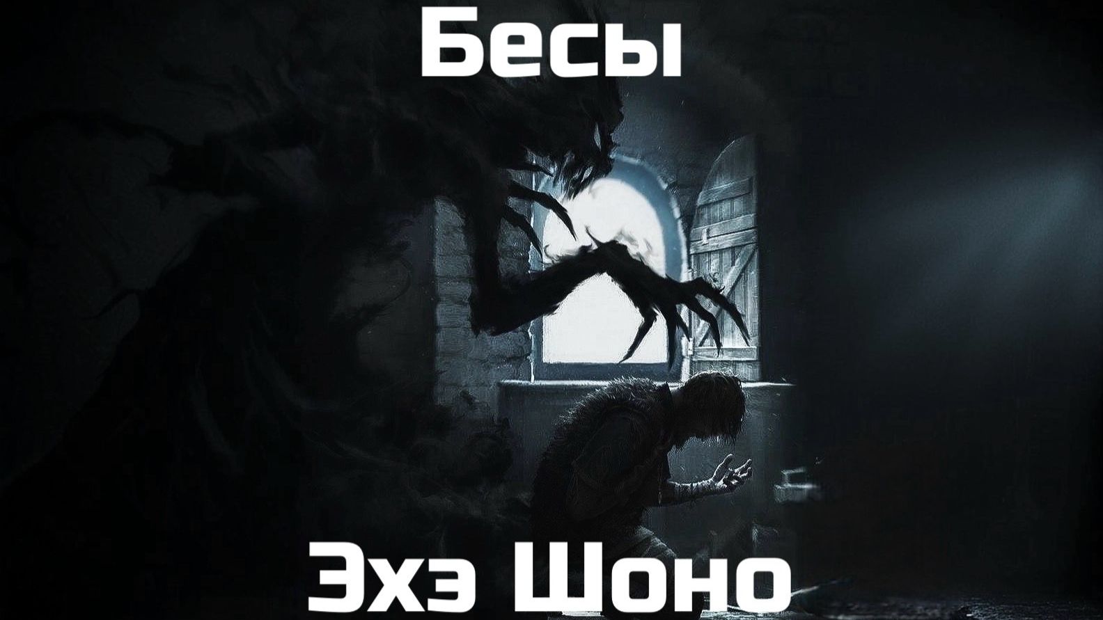 Бесы