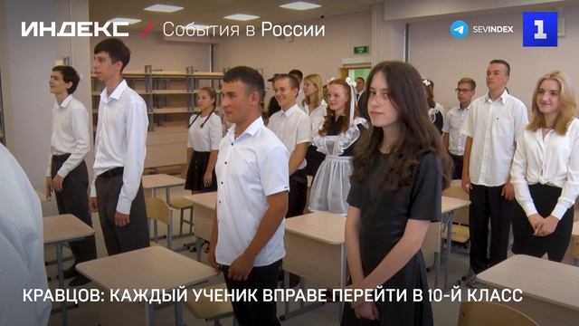 Кравцов: каждый ученик вправе перейти в 10-й класс