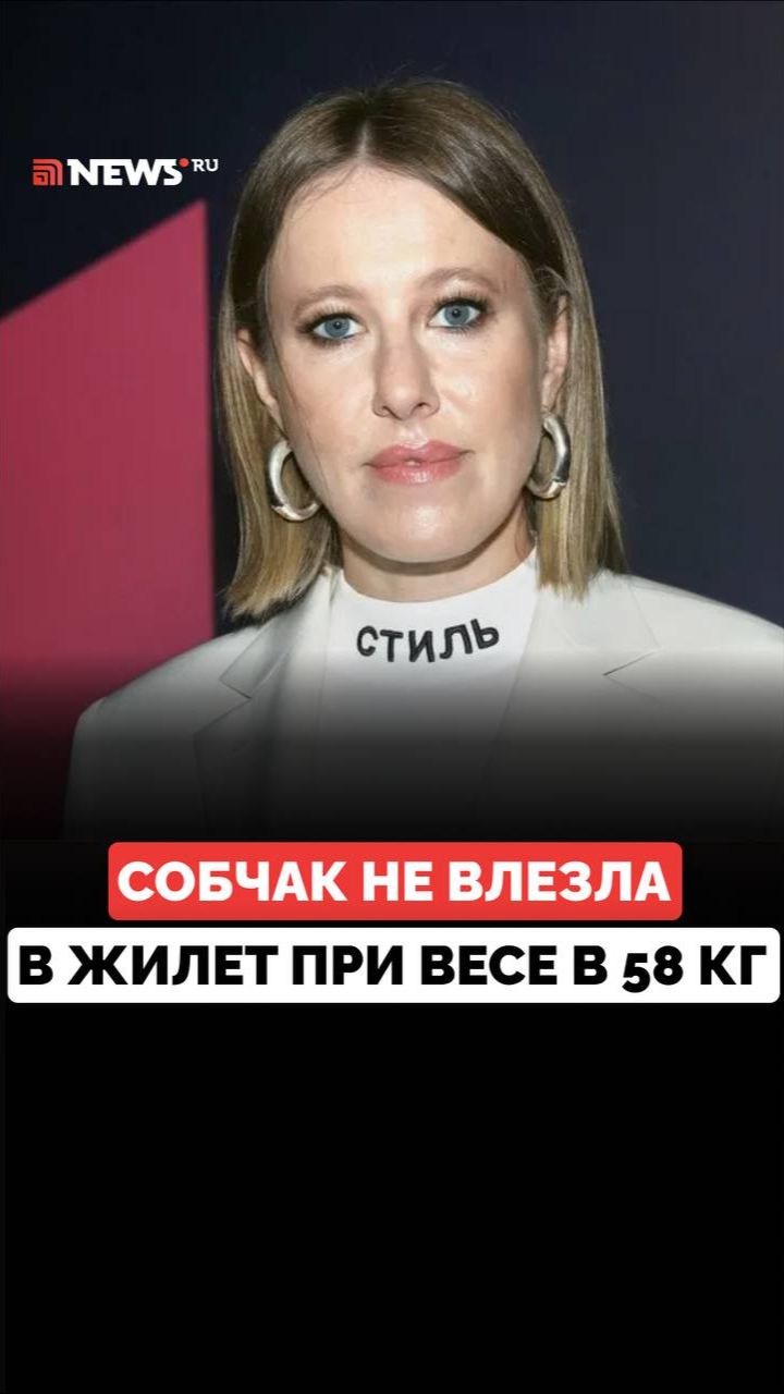 «58 кг, а все равно не застегивается»: Собчак пожаловалась на тесный жилет