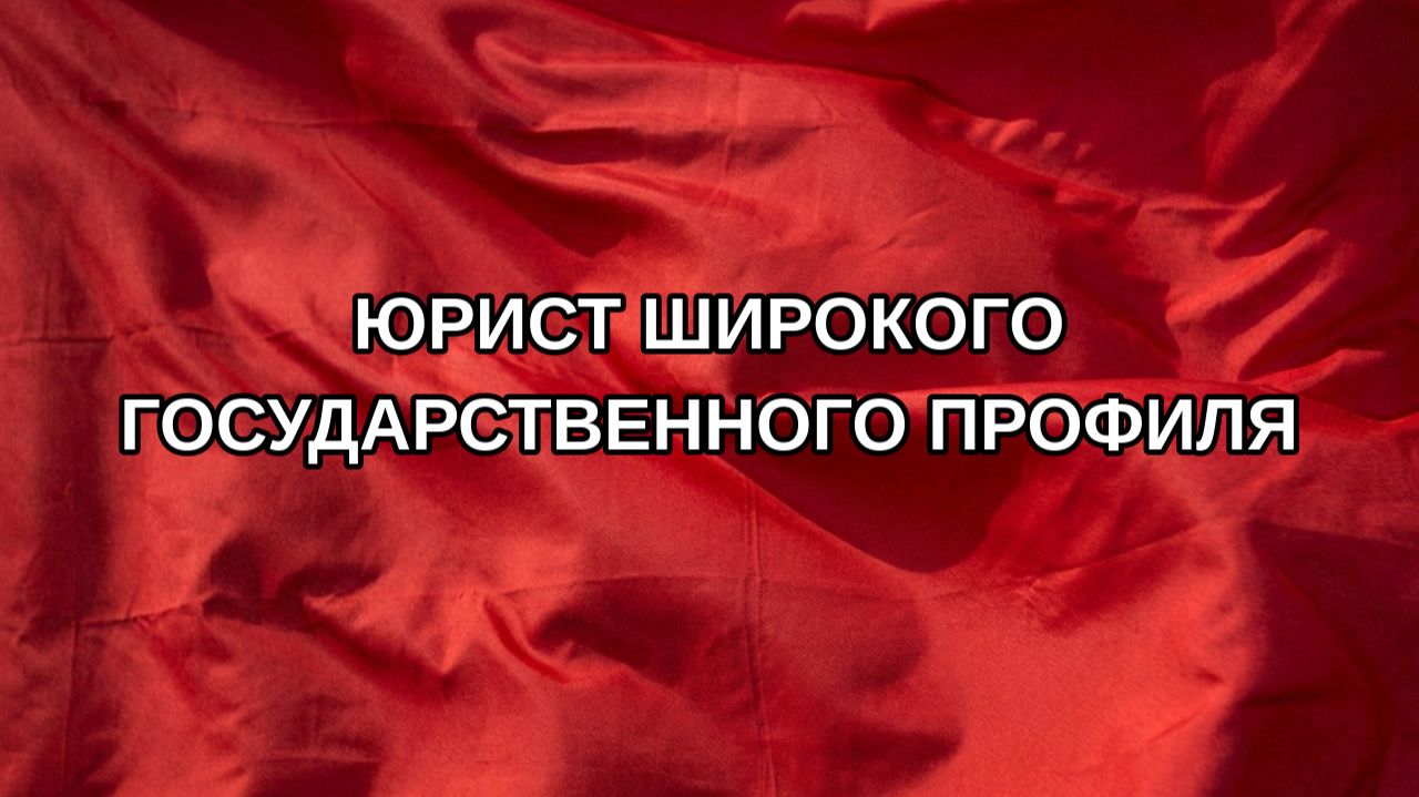 Юрист широкого государственного профиля