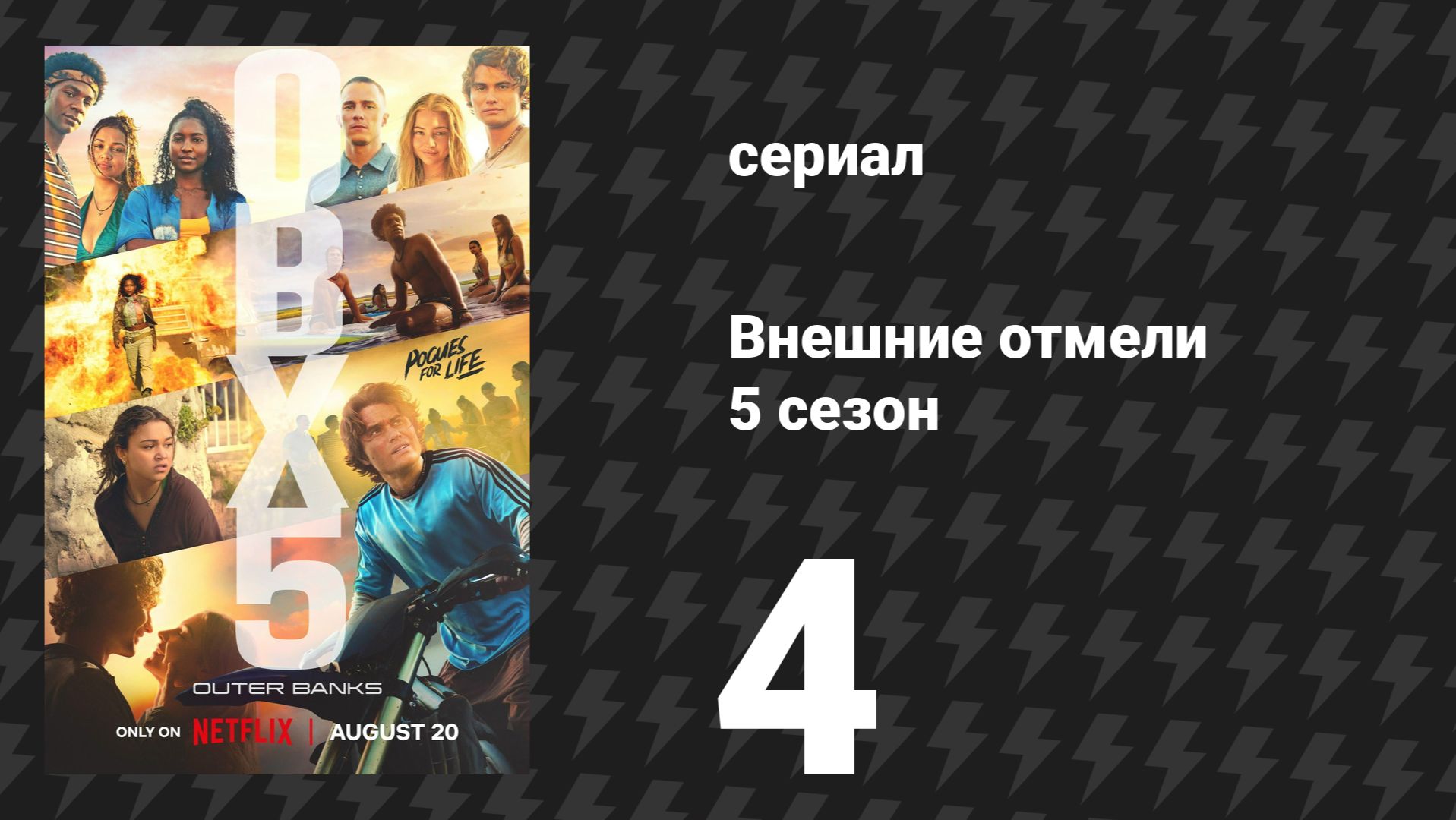 Внешние отмели 5 сезон 4 серия «Внутренняя работа» (сериал, 2026)
