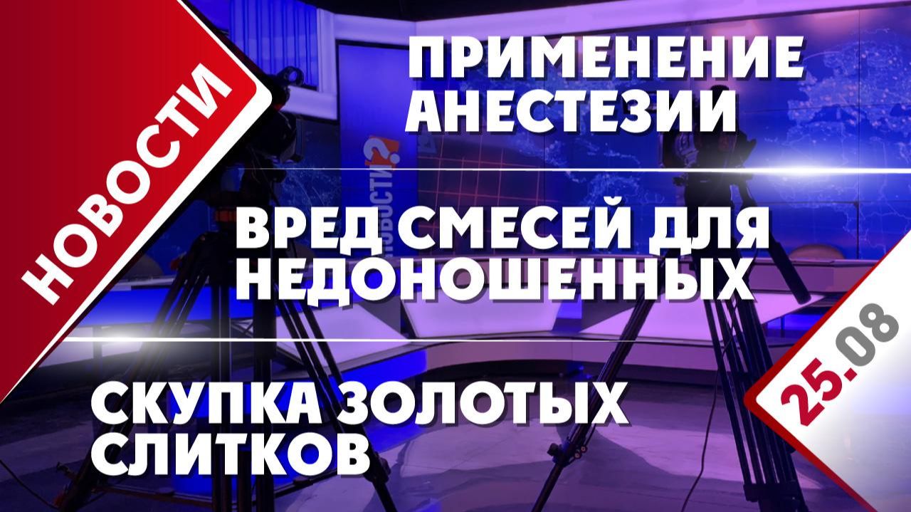 Вред смесей для недоношенных, применение анестезии и скупка золотых слитков