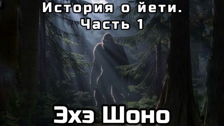 История о йети. Часть 1.