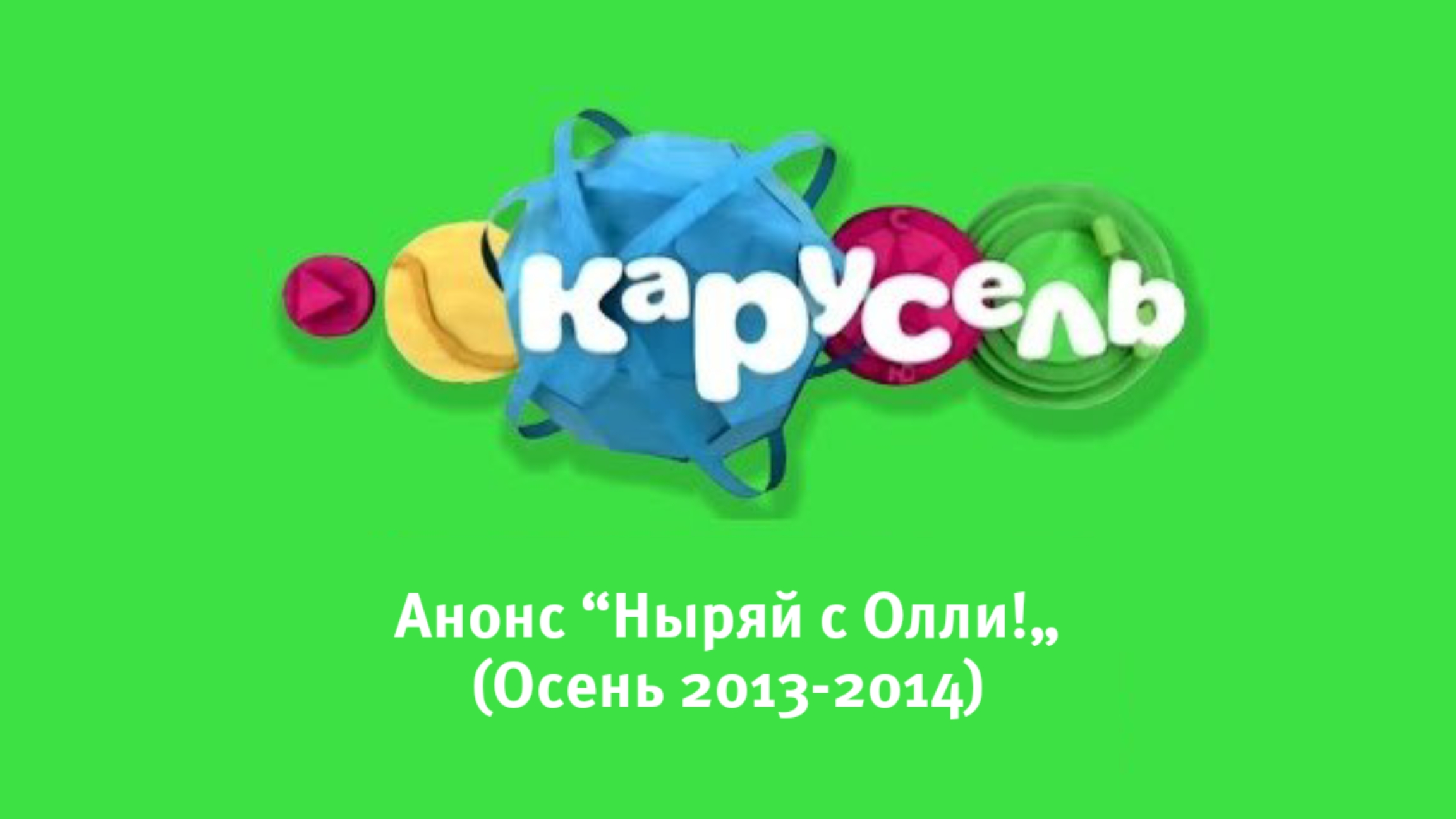 Карусель Анонс “Ныряй с Олли!„ (осень 2013-2014)
