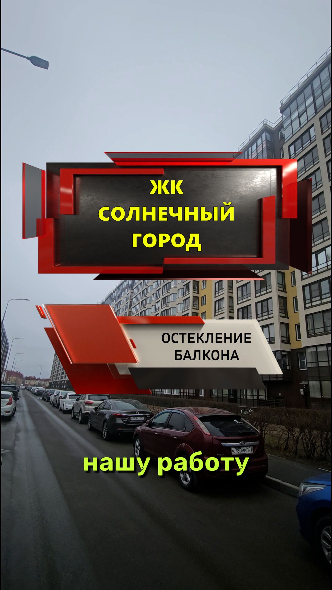 №14331 ЖК Солнечный город, Пр. Ветеранов 171-5, теплое остекление балкона под ключ
