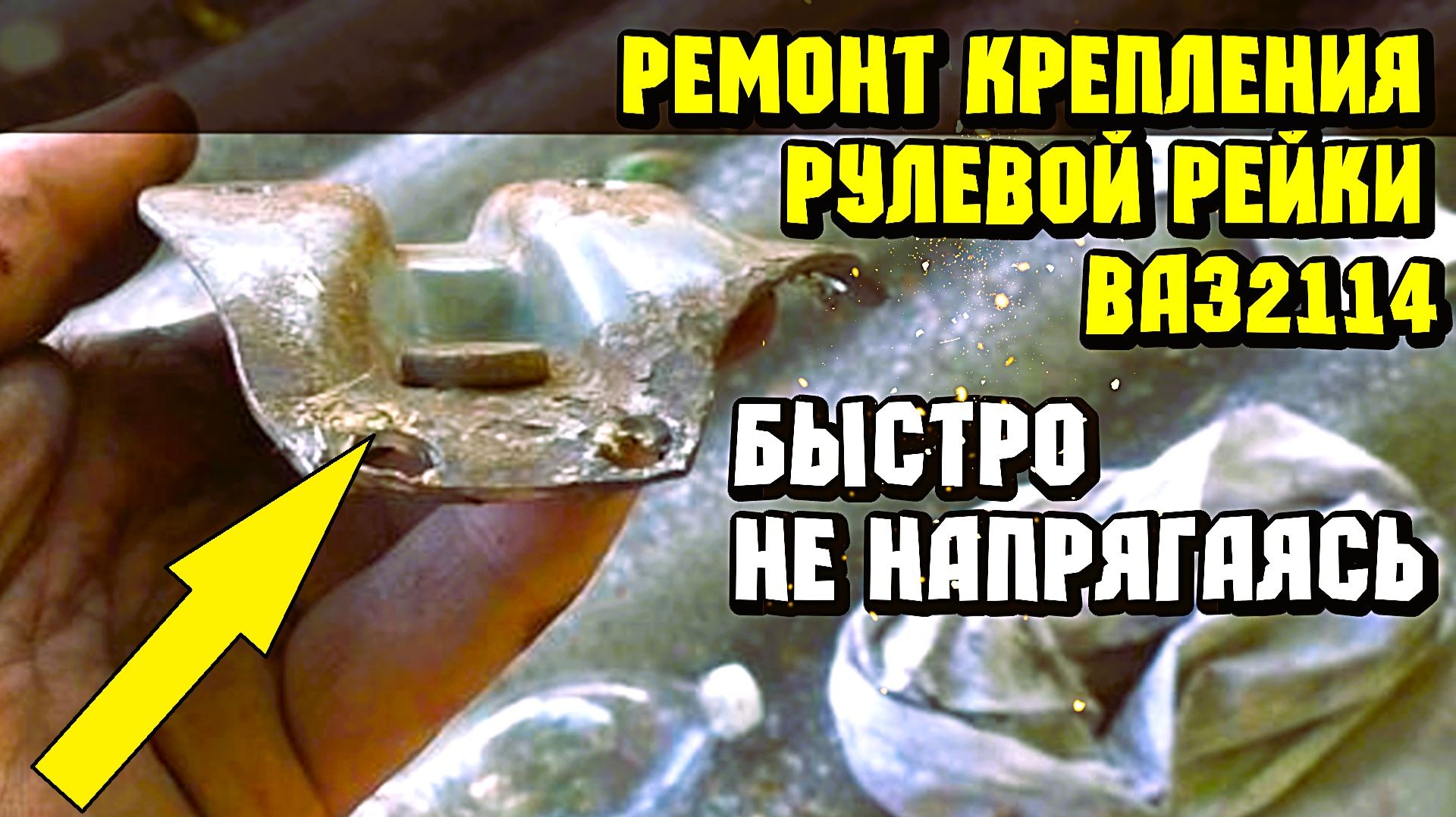 Ремонт крепления рулевой рейки ваз 2114. Обломило болты крепления рулевой рейки ваз 2114