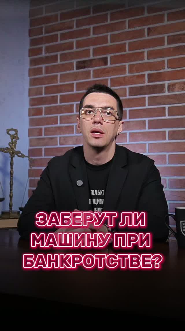 Заберут ли машину при банкротстве?