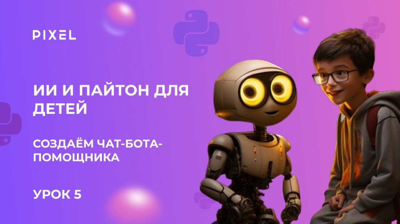 Урок 5. ИИ и пайтон для детей | Создаём чат бота помощника