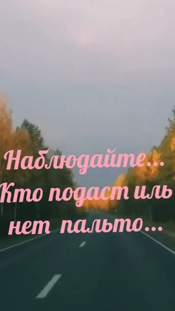 Наблюдайте !