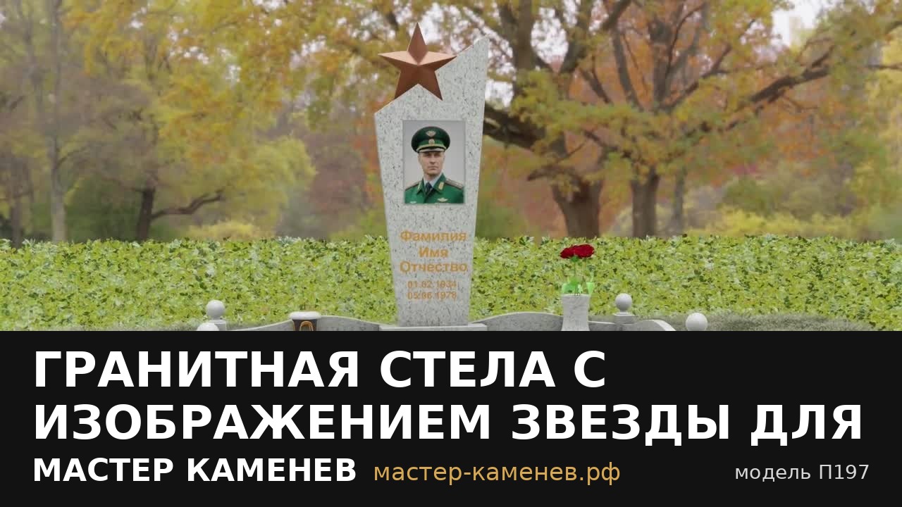Гранитная стела с изображением звезды для военного · П197