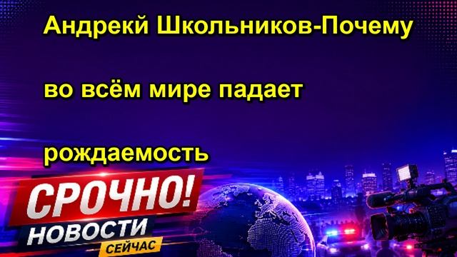 Андрекй Школьников Почему во всём мире падает рождаемость