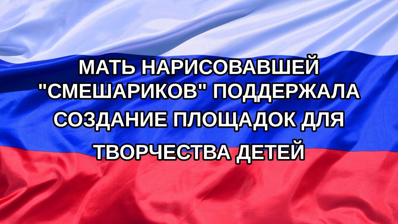 Н. РФ Мать нарисовавшей Смешариков поддержала создание площадок для творчества детей