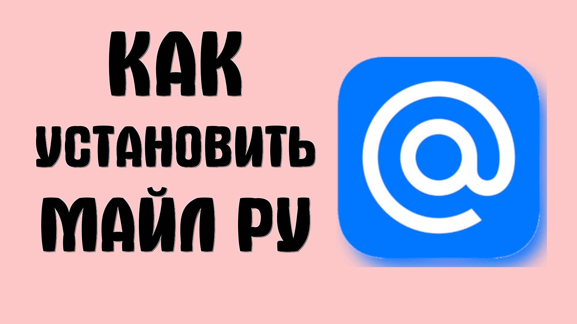 Как установить майл ру