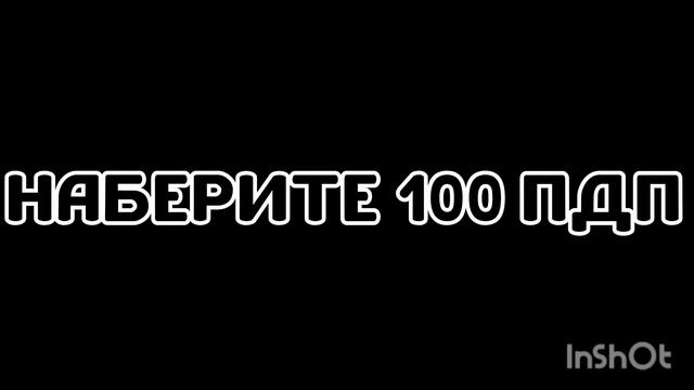 наберите 100 пдп