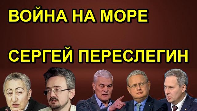ВОЙНА НА МОРЕ СЕРГЕЙ ПЕРЕСЛЕГИН