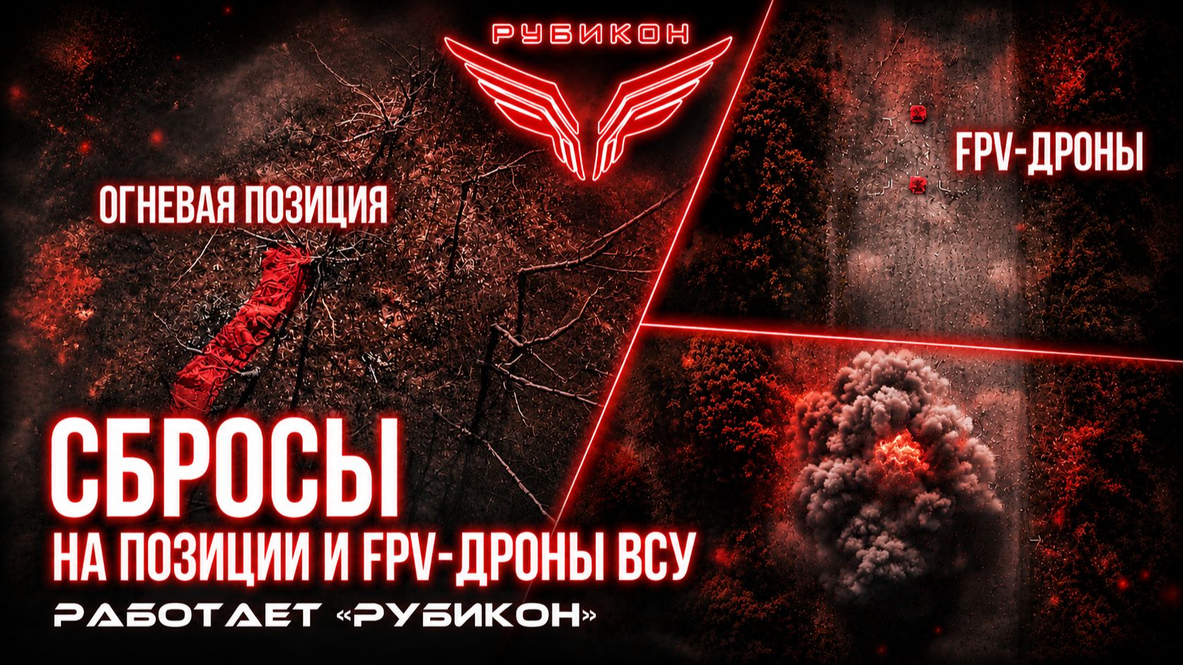 «Рубикон» осуществляет сбросы на головы ВСУшников. За сутки поражено несколько позиций и FPV врага