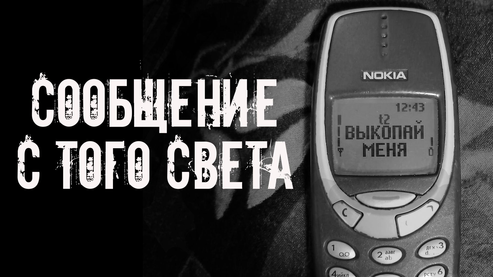 Выкопай меня! Страшные истории на ночь. Страшилки на ночь. Жуткие истории. Ужасы