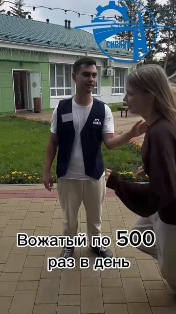 Вожатый по 500 раз в день | Строительная монополия