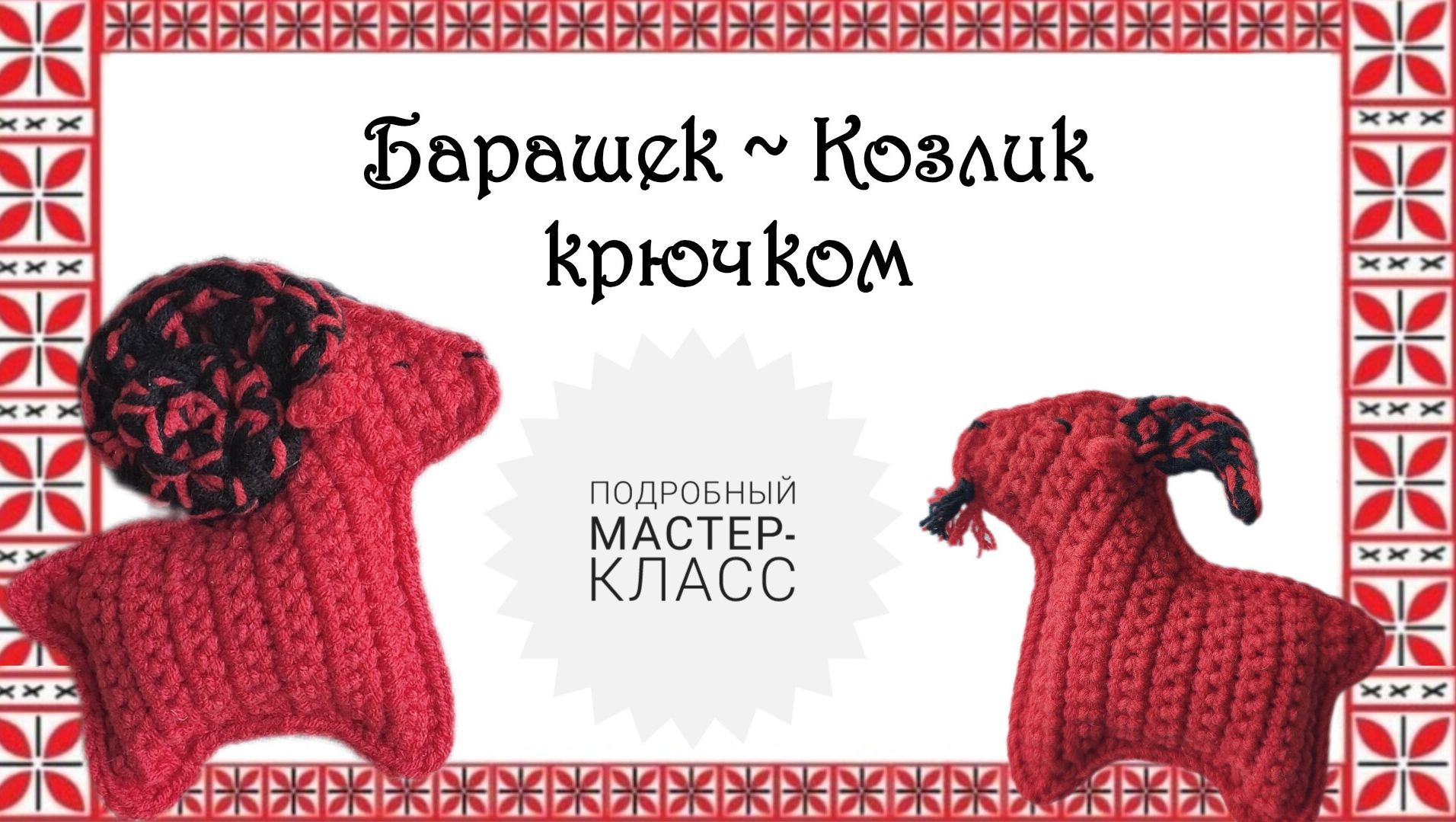 Мастер-класс Барашек~Козлик крючком 🤩