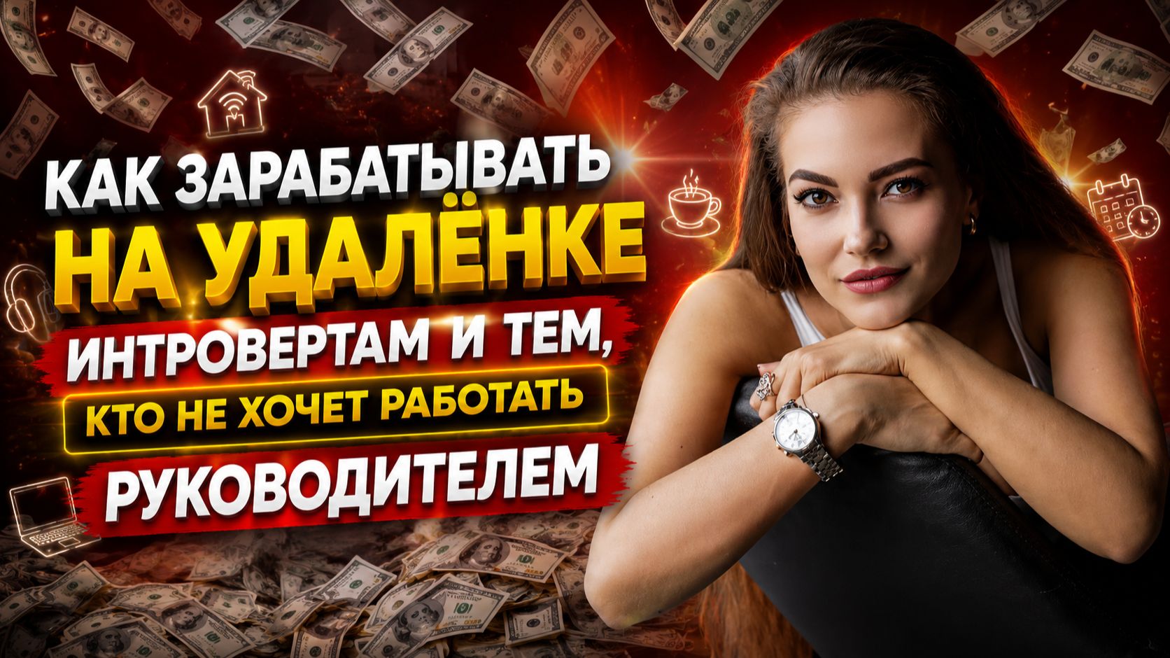 Не хотите быть начальником? Как зарабатывать на удалёнке от 100 000 ₽ — даже интровертам