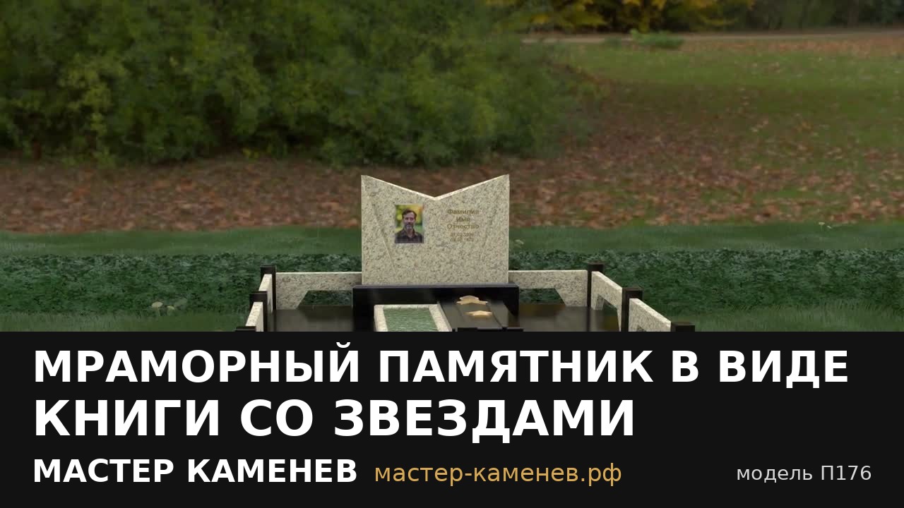 Мраморный памятник в виде книги со звездами · П176