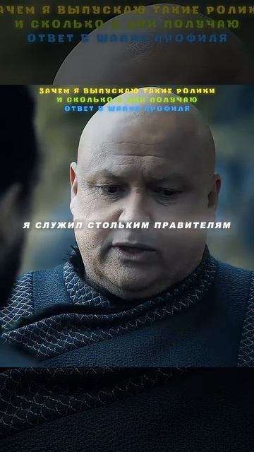 Варис_о_том,_кто_будет_лучший_правитель___Игра_престолов_
