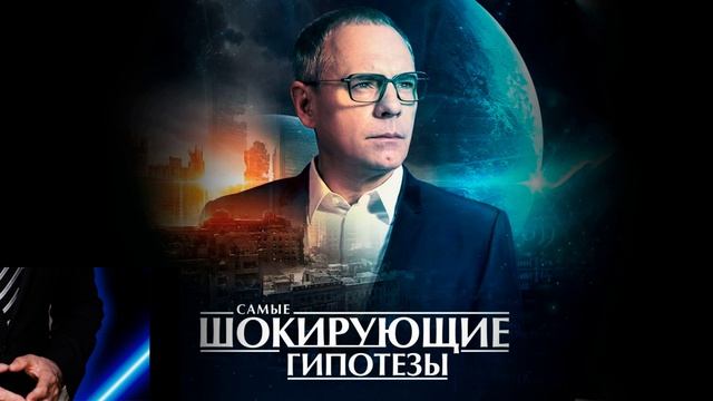 Самые шокирующие гипотезы эфир 25.08.2026 обзор передачи