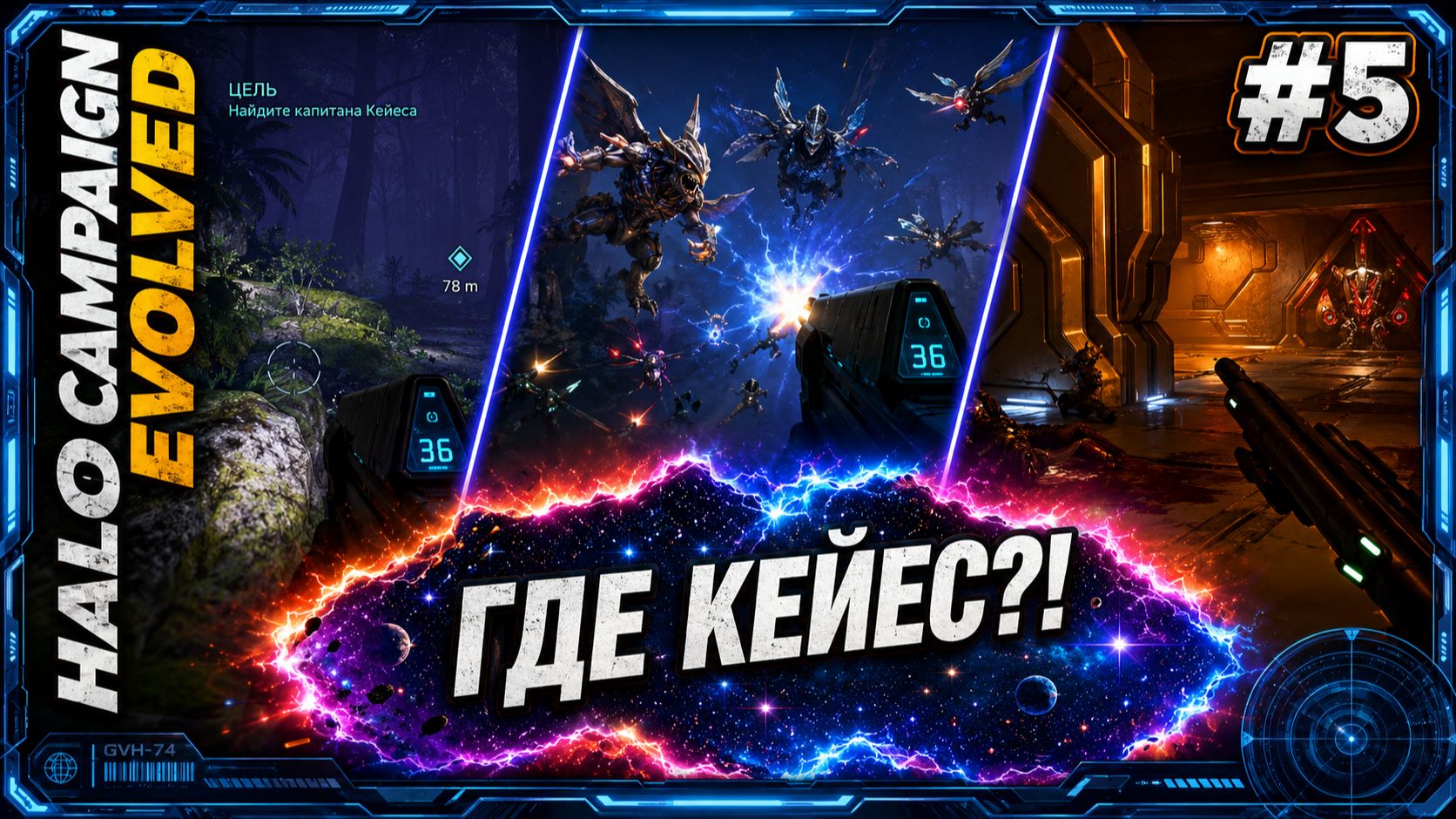 Halo - Campaign Evolved #5 — Ищу капитана Кейеса и отбиваюсь от жуткой угрозы