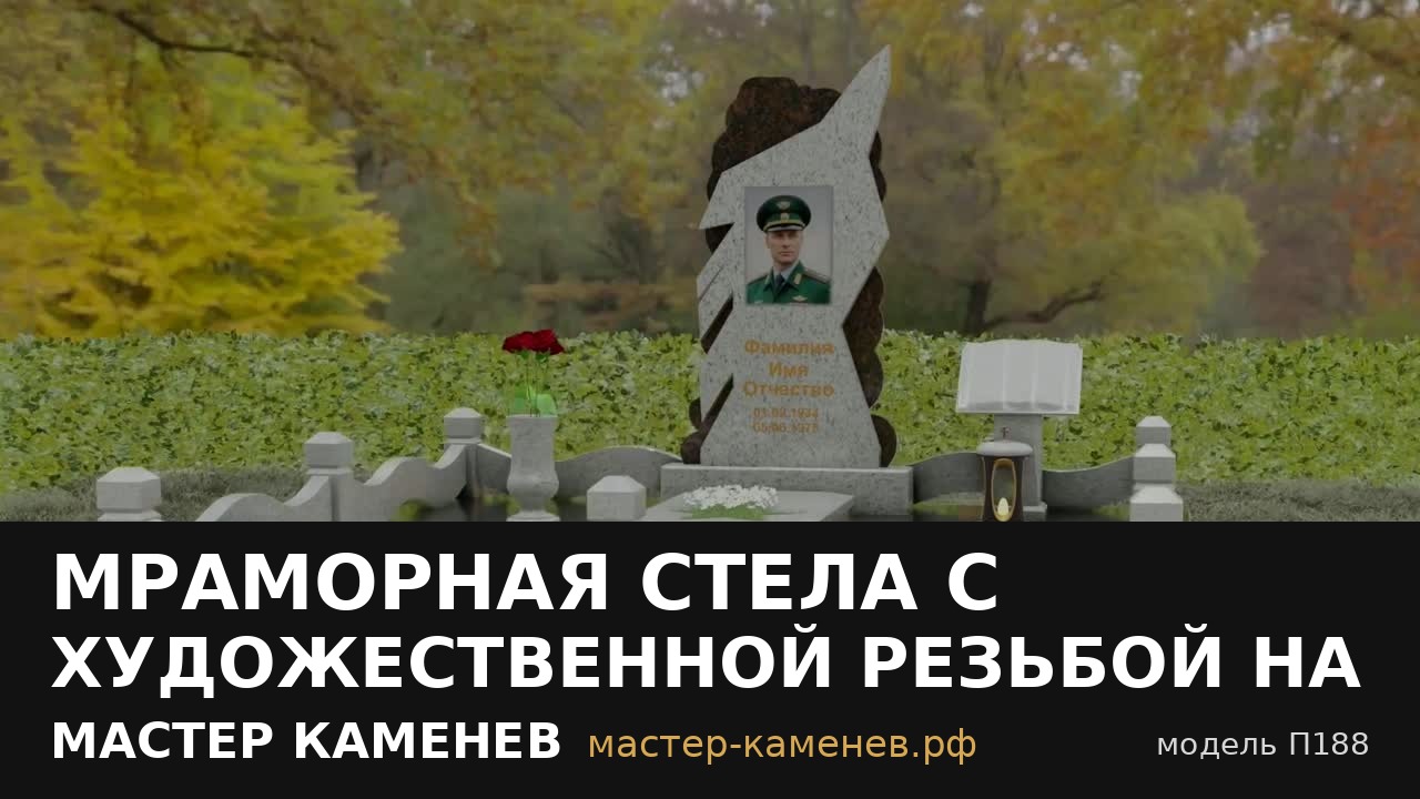 Мраморная стела с художественной резьбой на одного · П188