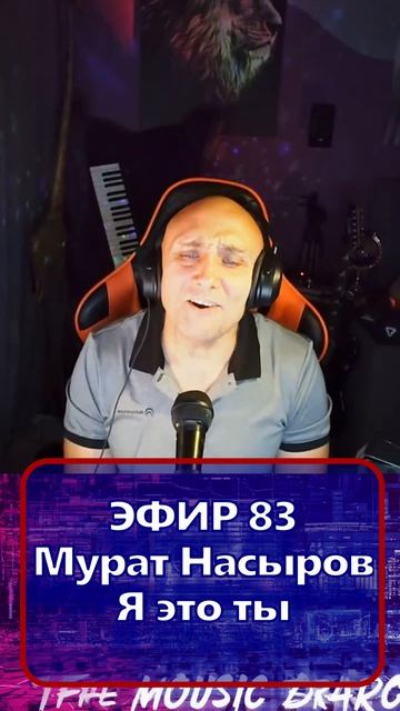 Мурат Насыров  Я это ты 1 Клондайс - ЭФИР 83
