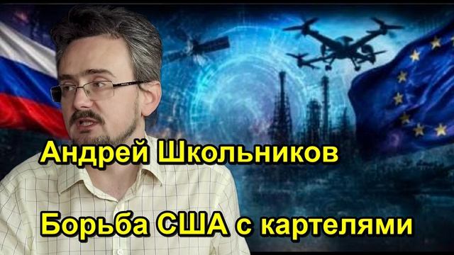 Андрей Школьников Борьба США с картелями