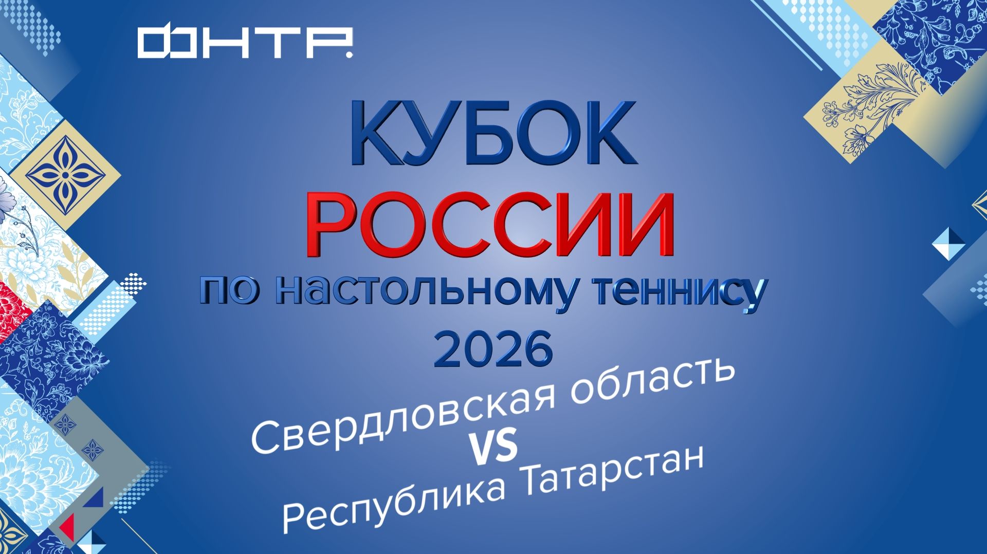 Кубок России по настольному теннису 2026. 1/2 финала. Мужчины. Свердловская обл. - Расп. Татарстан.