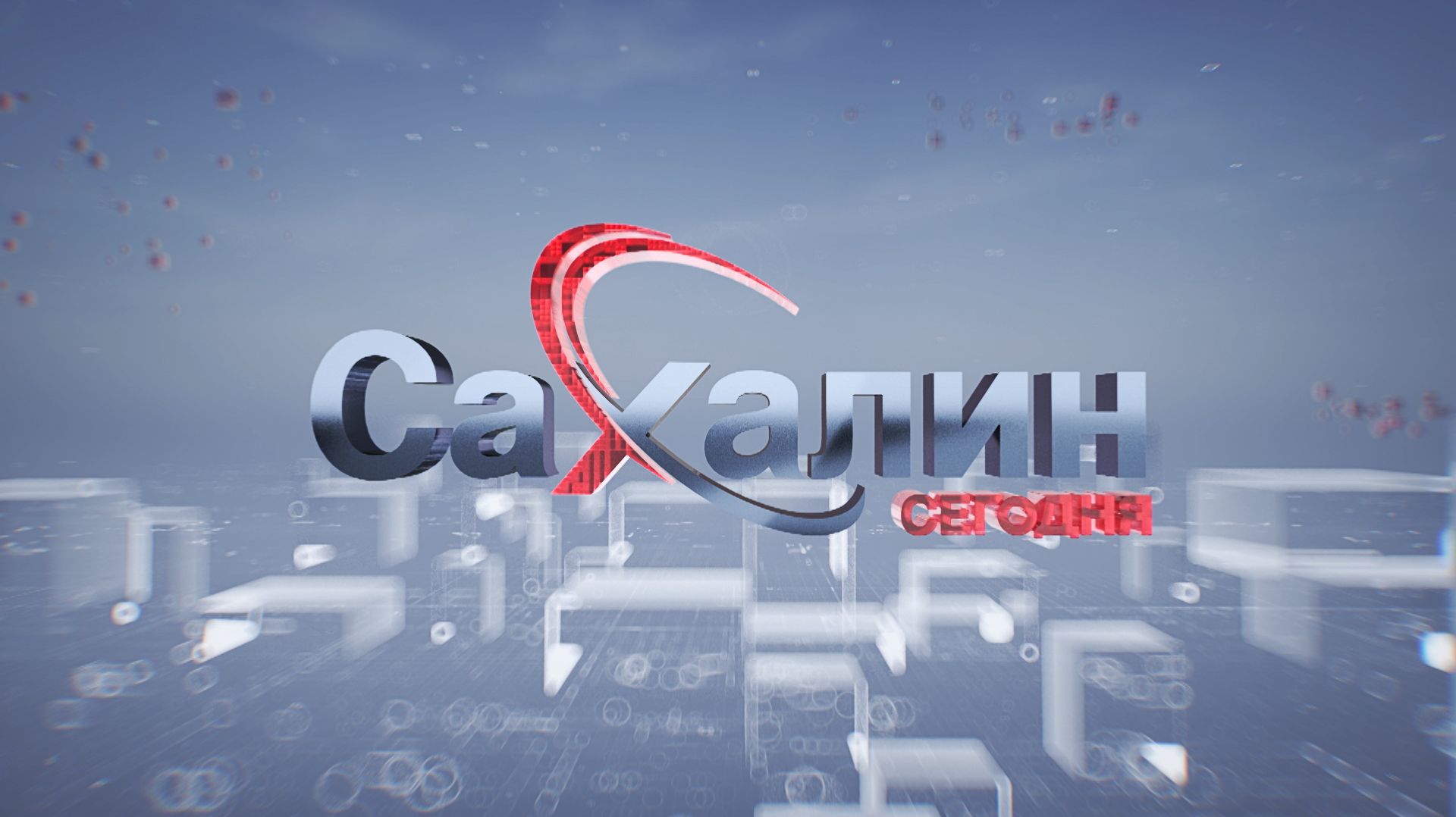 24.08.2026 Сахалин сегодня