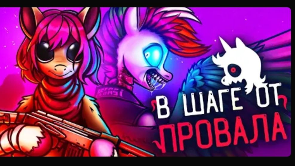 My Putrid Ponies УНИЗИЛА все MLP фан-игры? peremikozyabr
