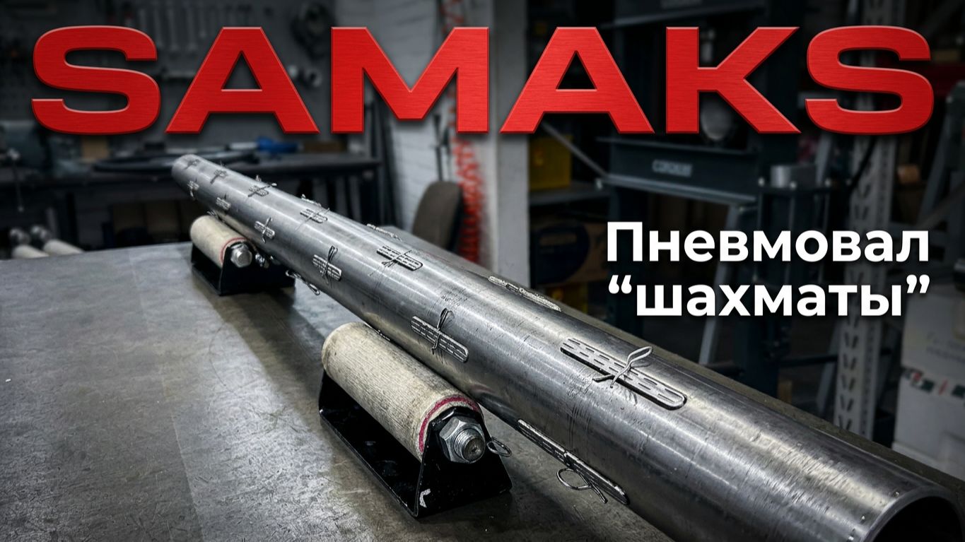 Пневмовал тип шахматы производство в Санкт-Петербурге